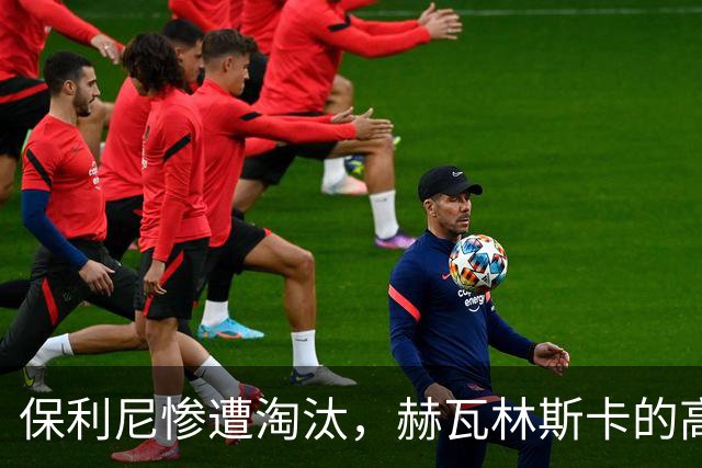保利尼惨遭淘汰，赫瓦林斯卡的高情商回应引热议