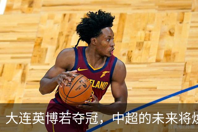 大连英博若夺冠，中超的未来将焕发新的光彩