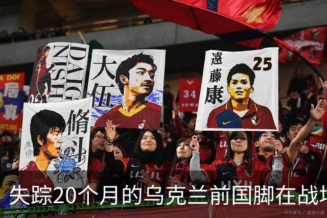 失踪20个月的乌克兰前国脚在战场上殉职，曾与舍甫琴科并肩作战