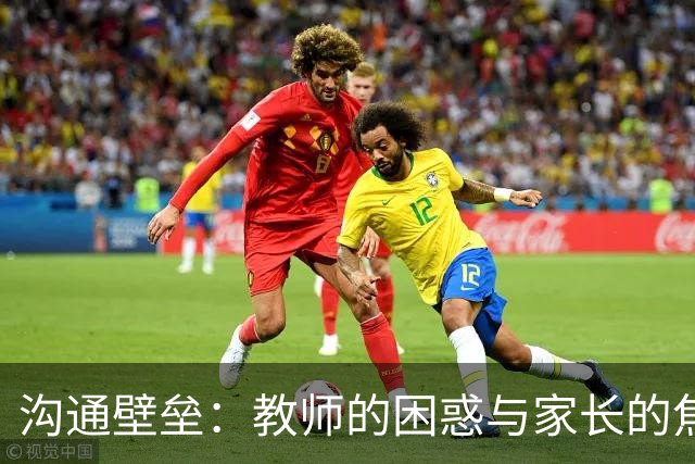 沟通壁垒：教师的困惑与家长的焦虑