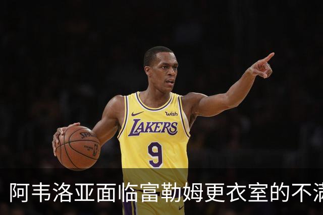 阿韦洛亚面临富勒姆更衣室的不满与战术挑战